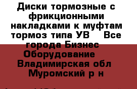 Диски тормозные с фрикционными накладками к муфтам-тормоз типа УВ. - Все города Бизнес » Оборудование   . Владимирская обл.,Муромский р-н